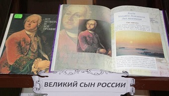 Книжная выставка «Великий сын России», посвященная 310-летию со дня рождения М. Ломоносова, открылась в Центральной городской библиотеке.