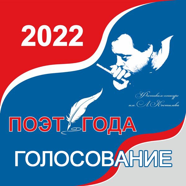 Голосование 2024 текст. Логотип поэт года 2022. АГРОНТИ номинации 2022. Голосуй за своих. Голосование на приз зрительских симпатий.