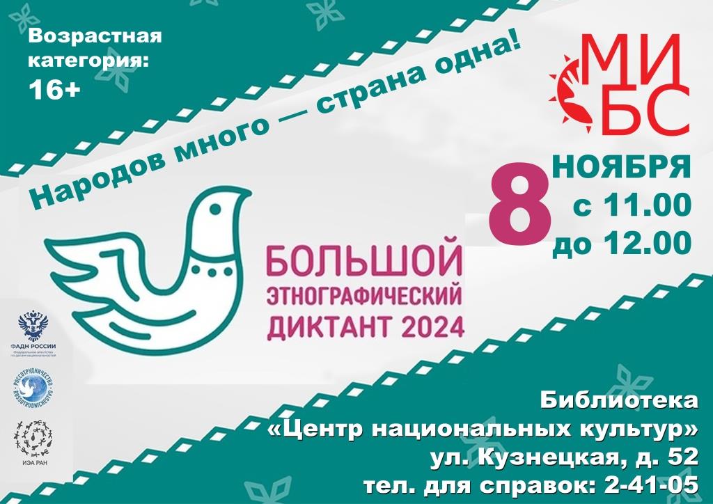 Этнографический диктант 2024