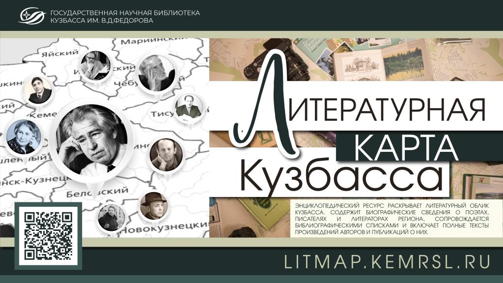 Литературная карта Кузбасса