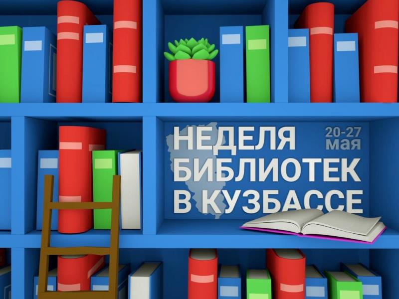 Неделя библиотек в Кузбассе