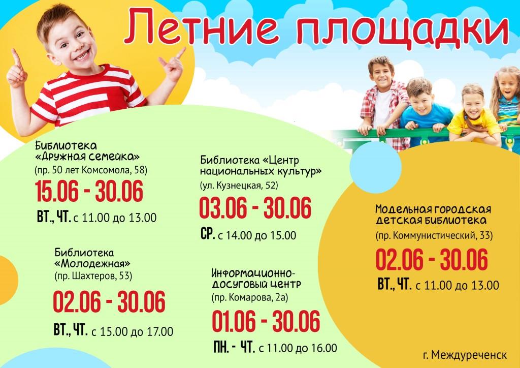 Летние площадки
