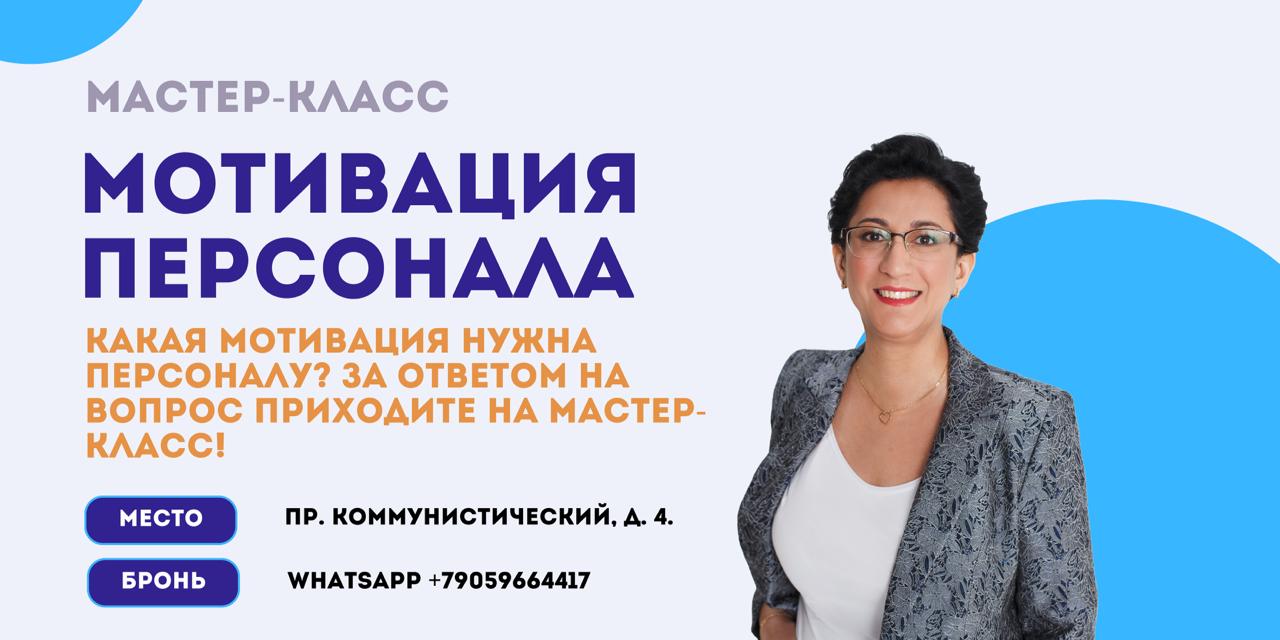 Мастер-класс по мотивации персонала от Нармины Борисовой