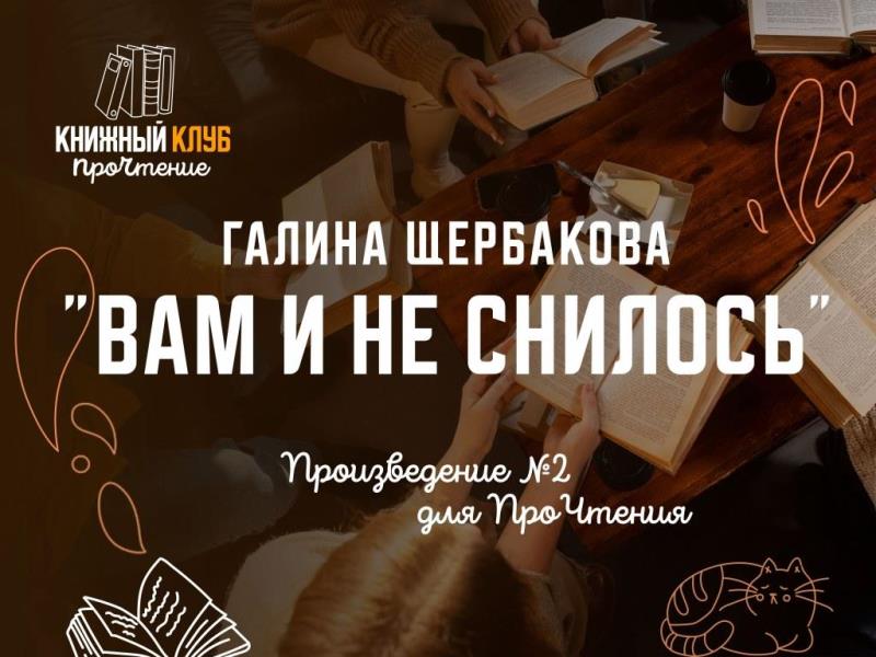 Второе заседание Книжного клуба «ПроЧтение»