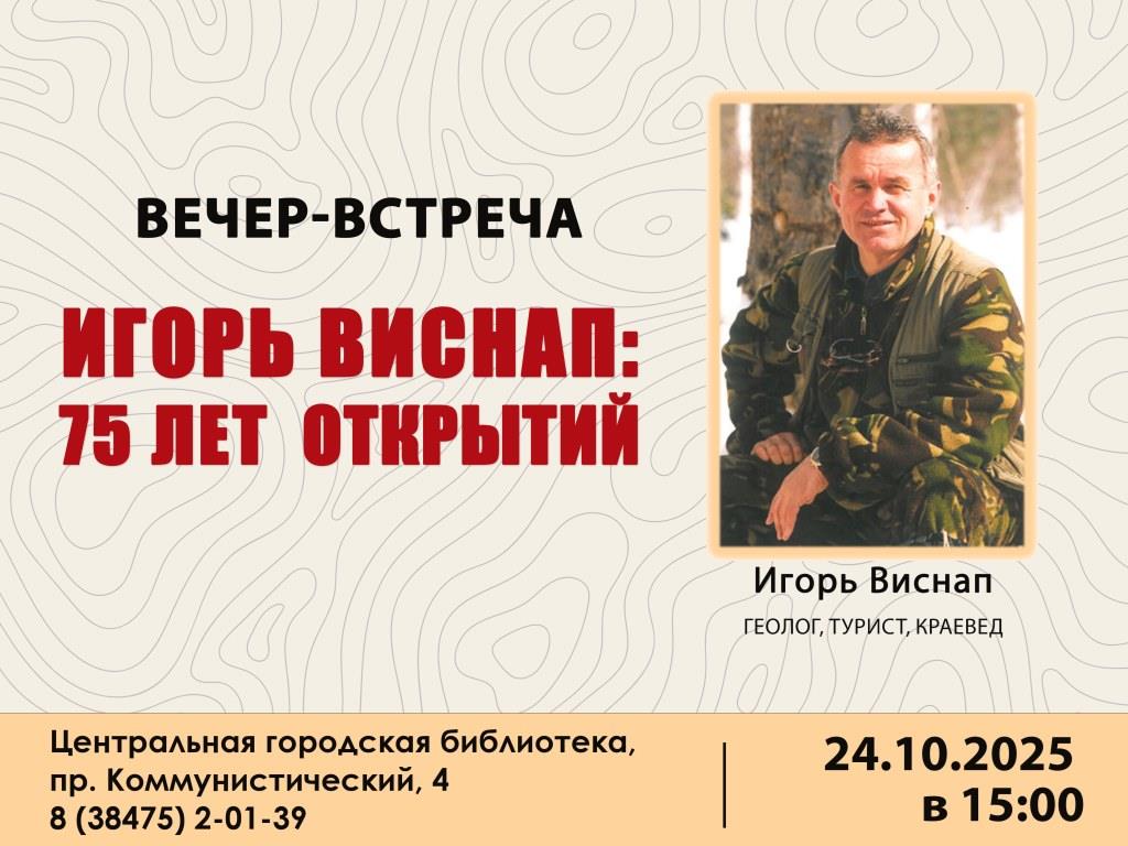 Игорь Виснап: 75 лет открытий