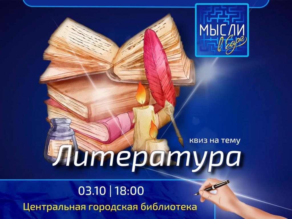 Квиз "Литература"