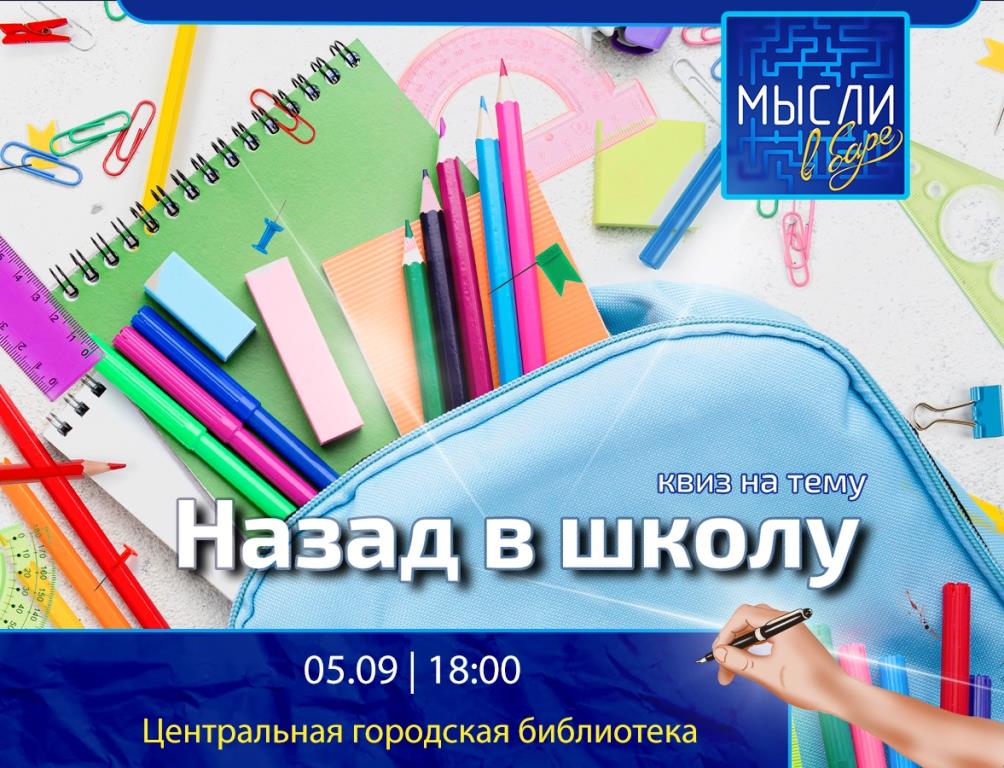 Назад в школу