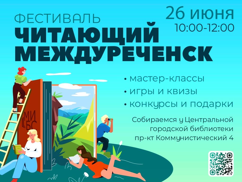 Читающий Междуреченск