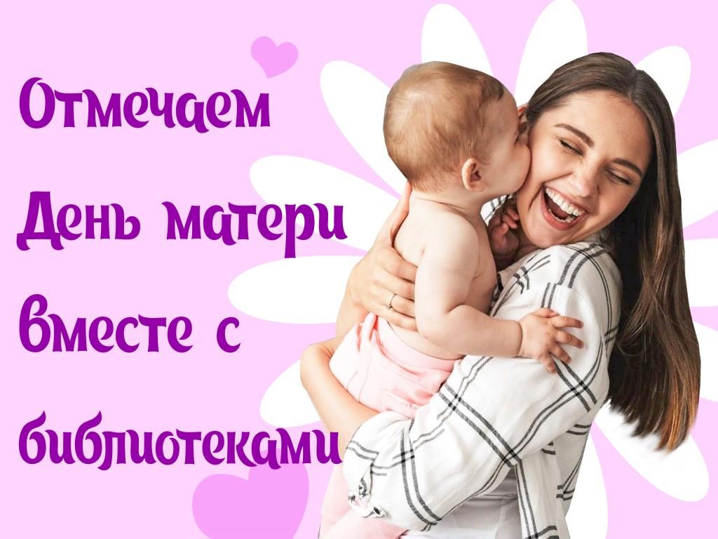 День матери