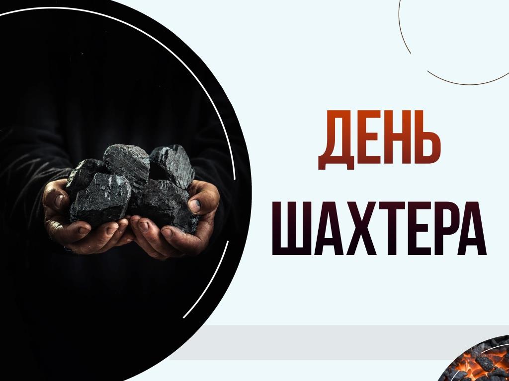 День шахтера