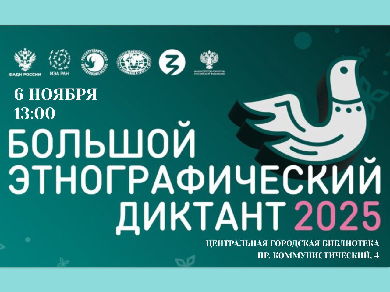 Большой этнографический диктант