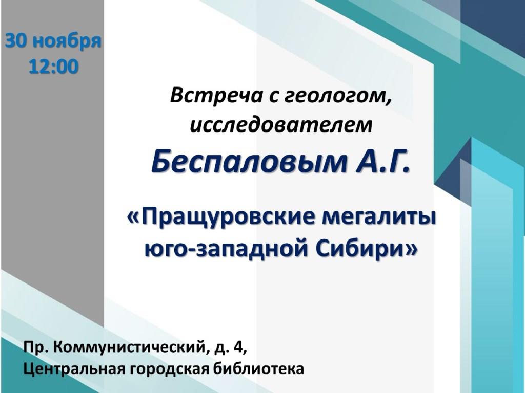 Беспалов А.Г.