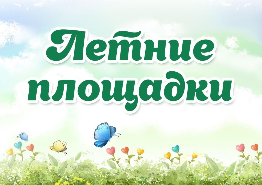 Летние площадки