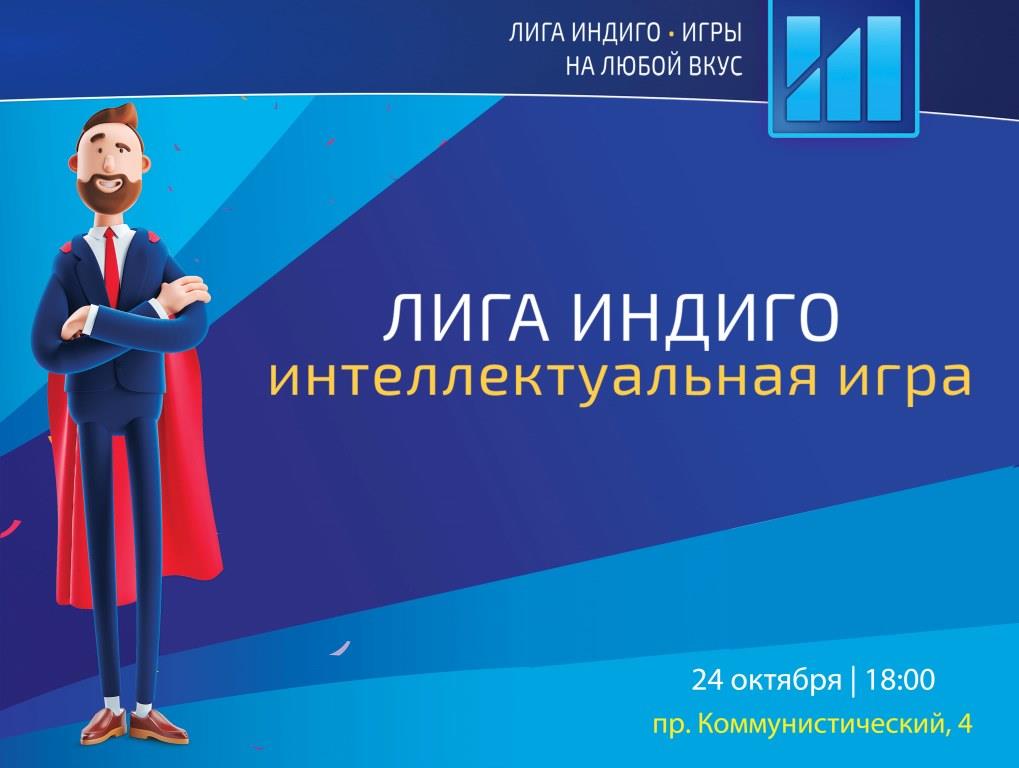 Лиго Индиго