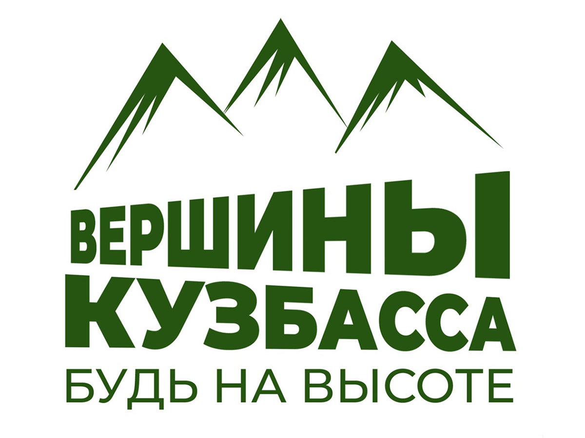 Квест "Вершины Кузбасса: Будь на высотое"