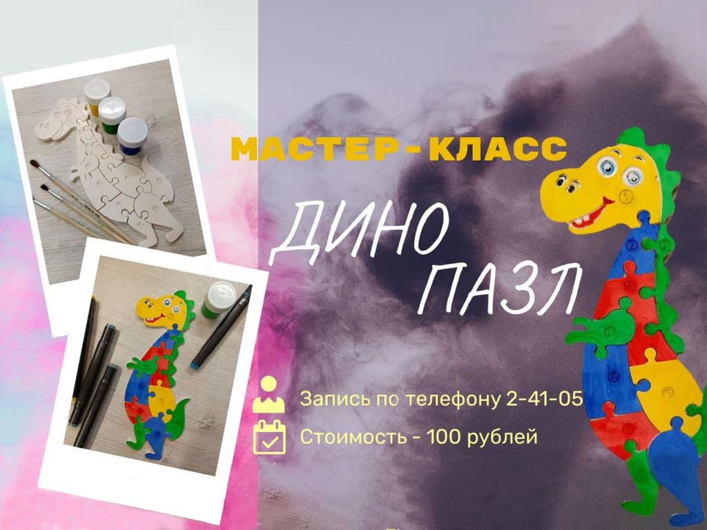 МК Дино-пазл