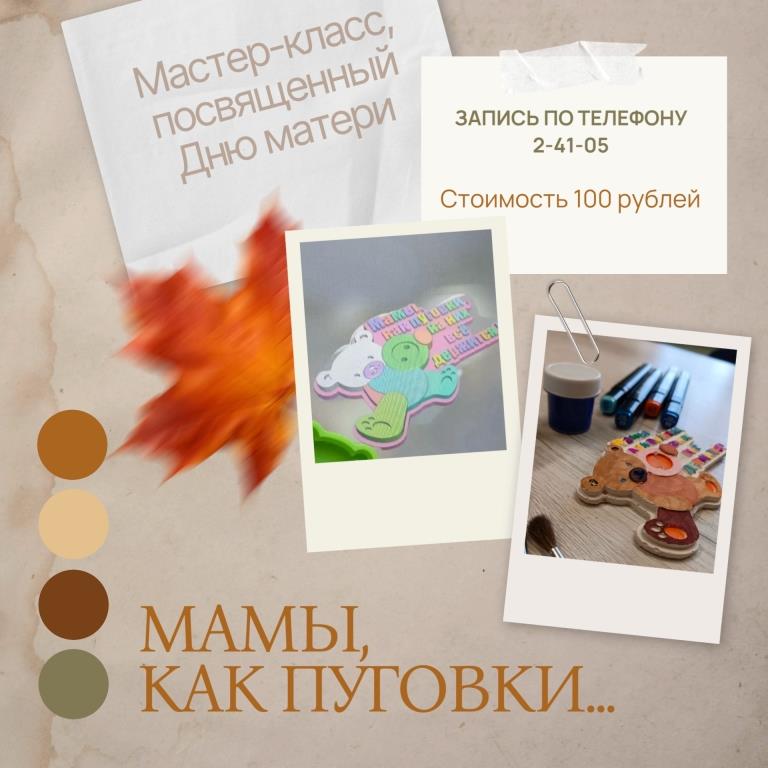 МК Мамы, как пуговки…
