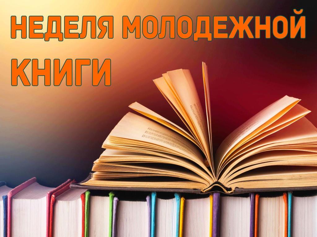 Неделя молодежной книги