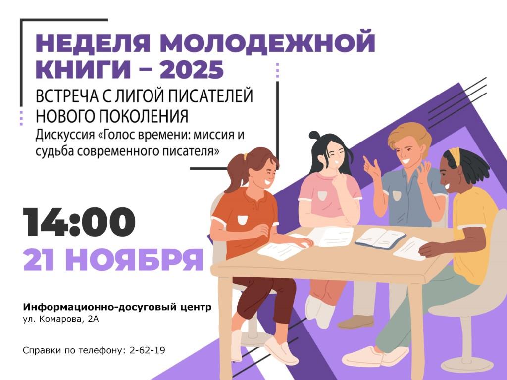 Неделя молодежной книги