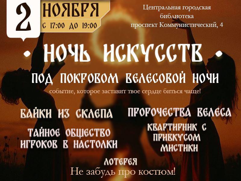 Ночь искусств