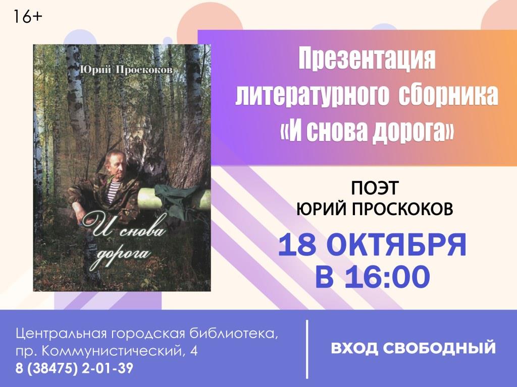 Презентация сборника «И снова дорога»