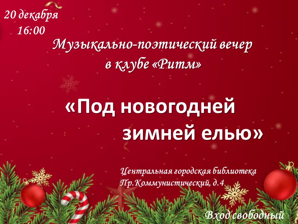 Новогодние ритмические встречи