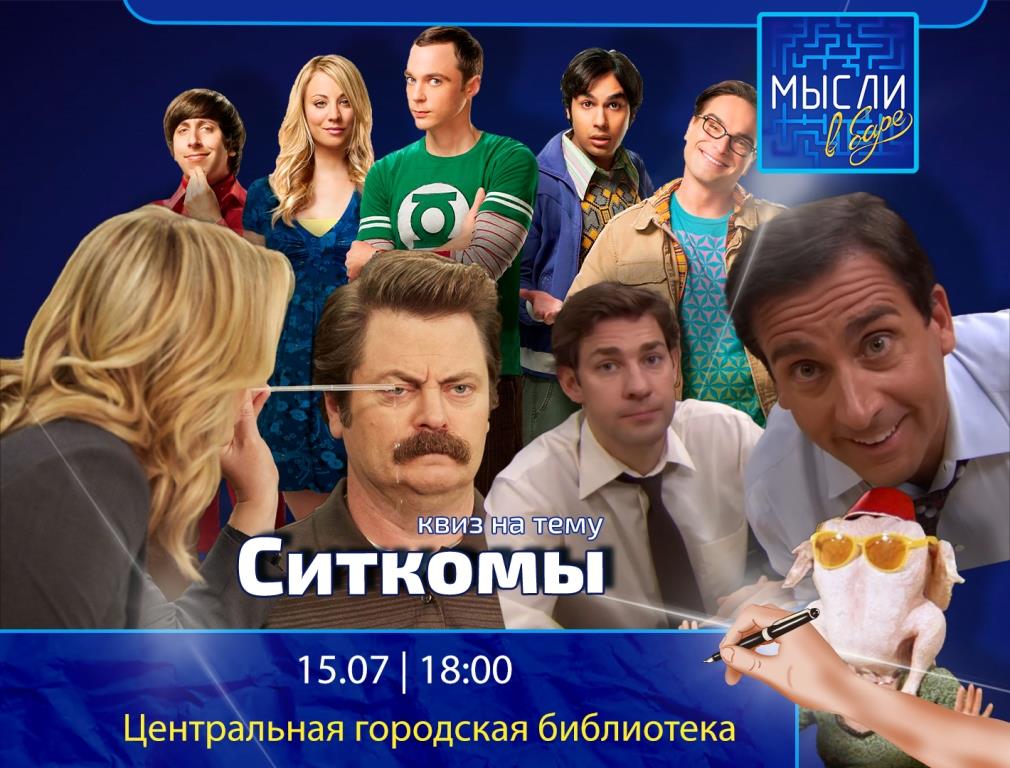Квиз "Ситкомы"
