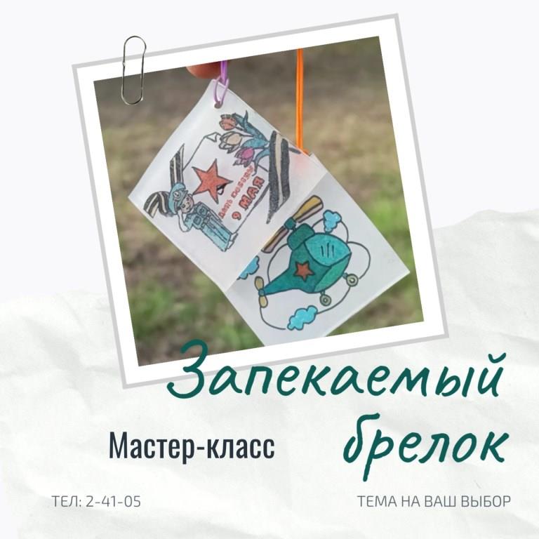 Запекаемый брелок