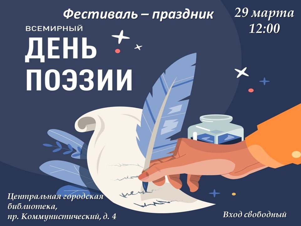 Всемирный день поэзии