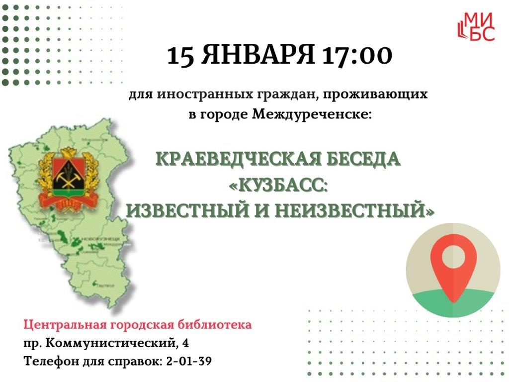 Иностранным гражданам о Кузбассе