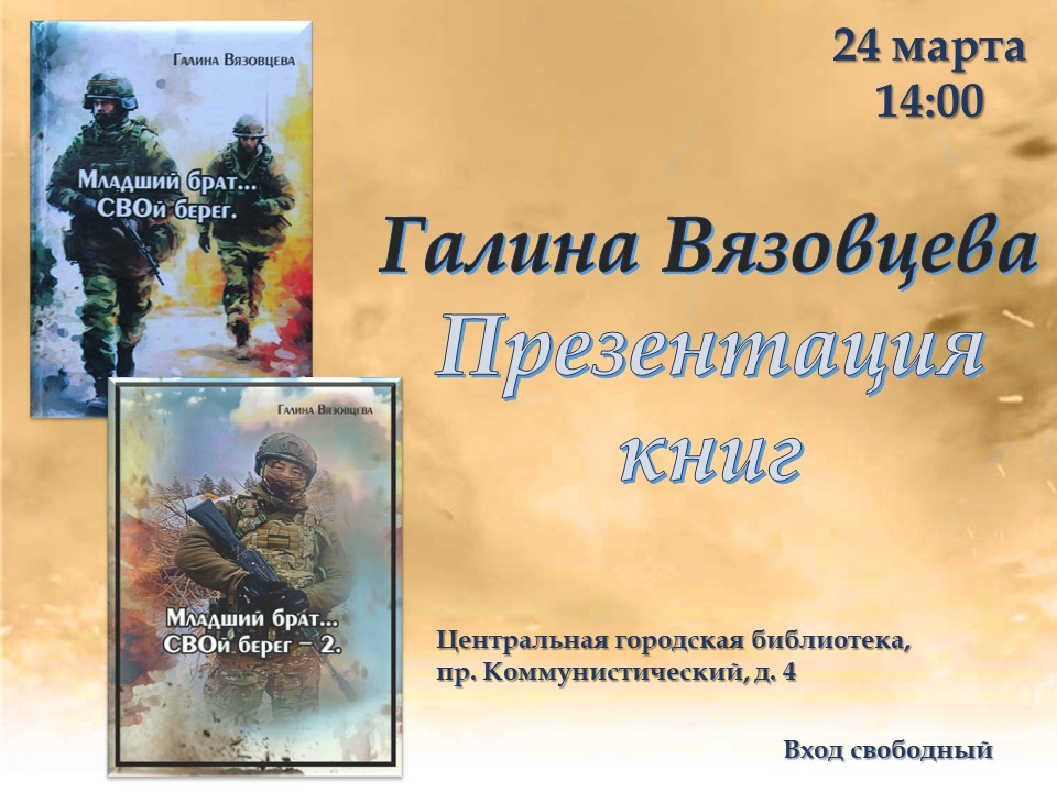 Творческая встреча с Галиной Вязовцевой