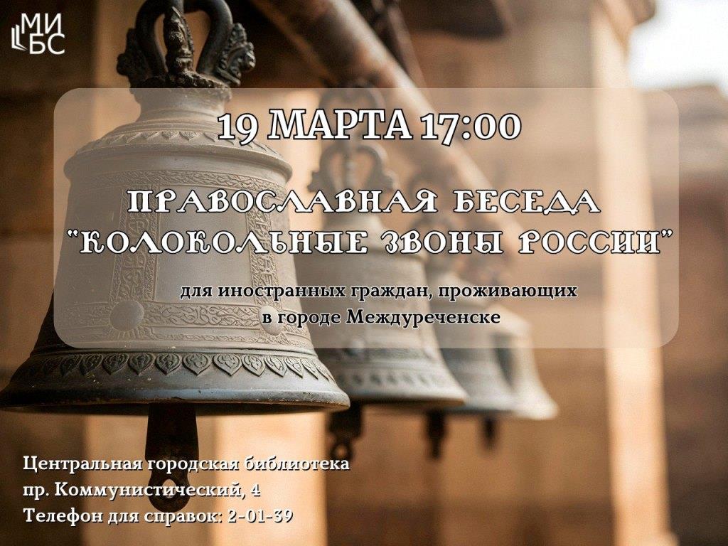 Колокольные звоны