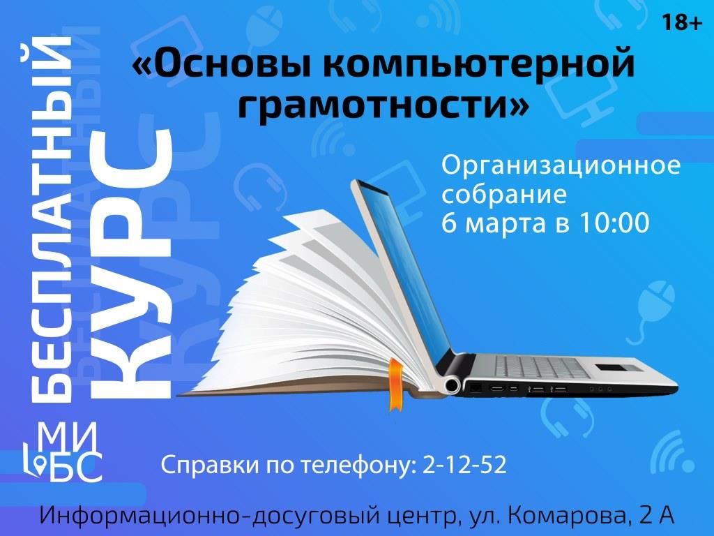 Курс «Основы компьютерной грамотности»
