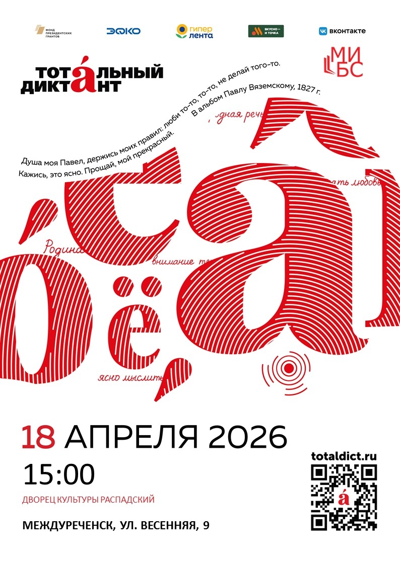 Тотальный диктант