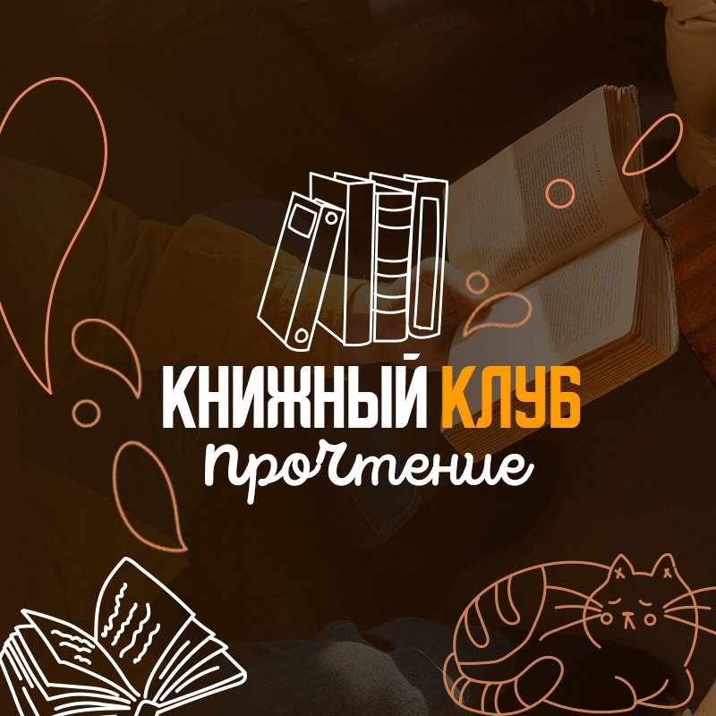 Клуб "ПроЧтение"