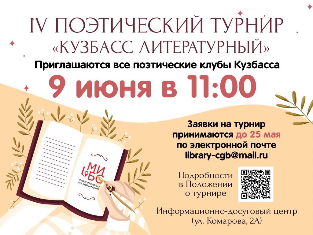 Поэтический турнир «Кузбасс литературный»