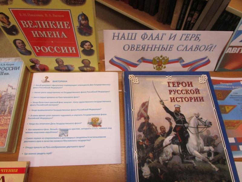 Овеянный славой. Выставка ко Дню флага. Выставка ко Дню российского флага в библиотеке. День флага РФ выставка. Выставка ко Дню государственного флага для библиотеке.