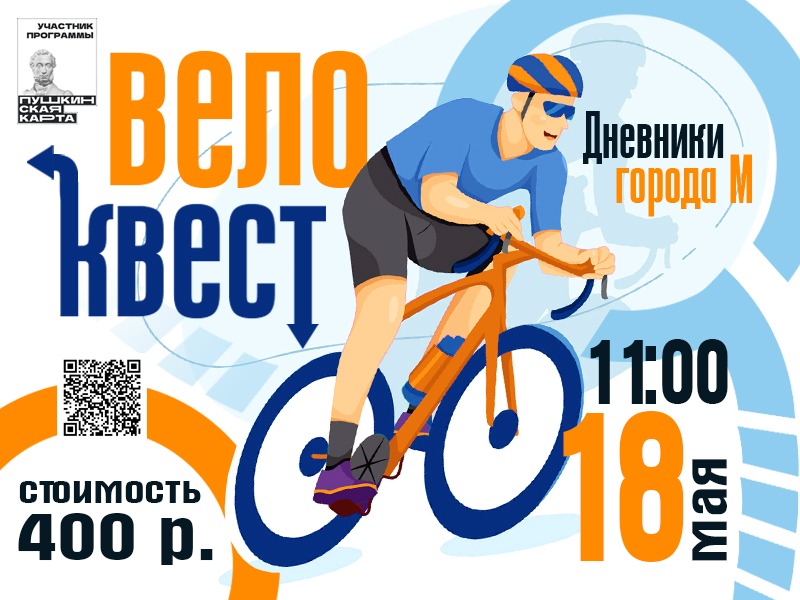 Велоквест Дневники города М