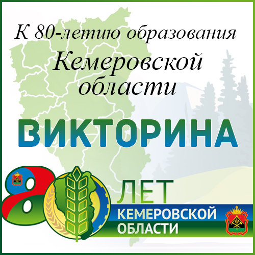 К 80-летию образования Кемеровской области
