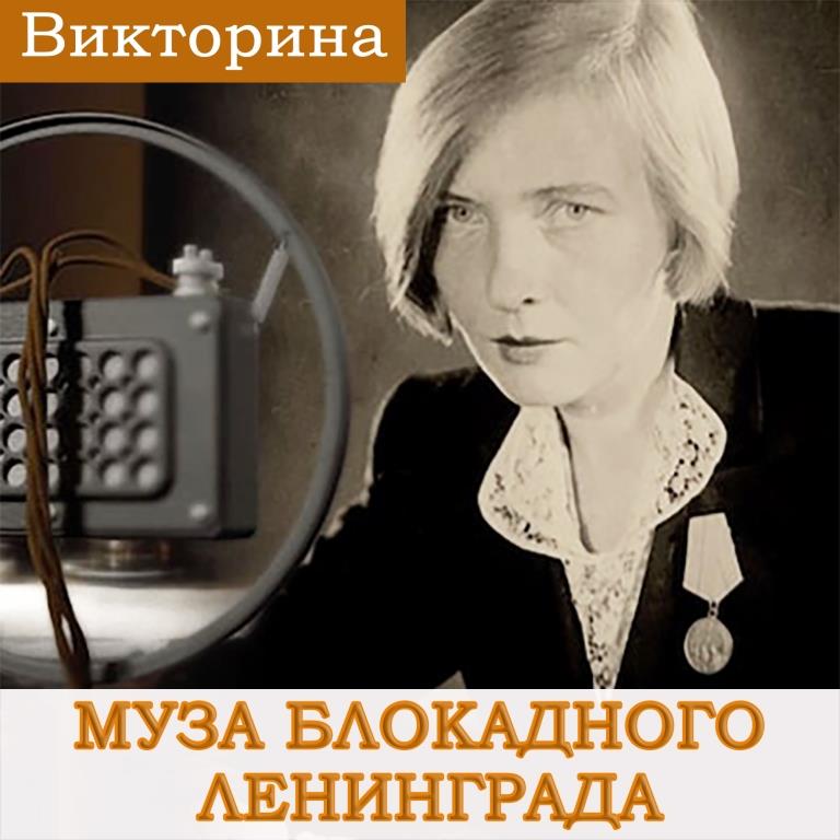 Муза блокадного Ленинграда