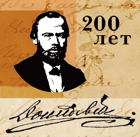 Тест «Достоевский. 200 лет»