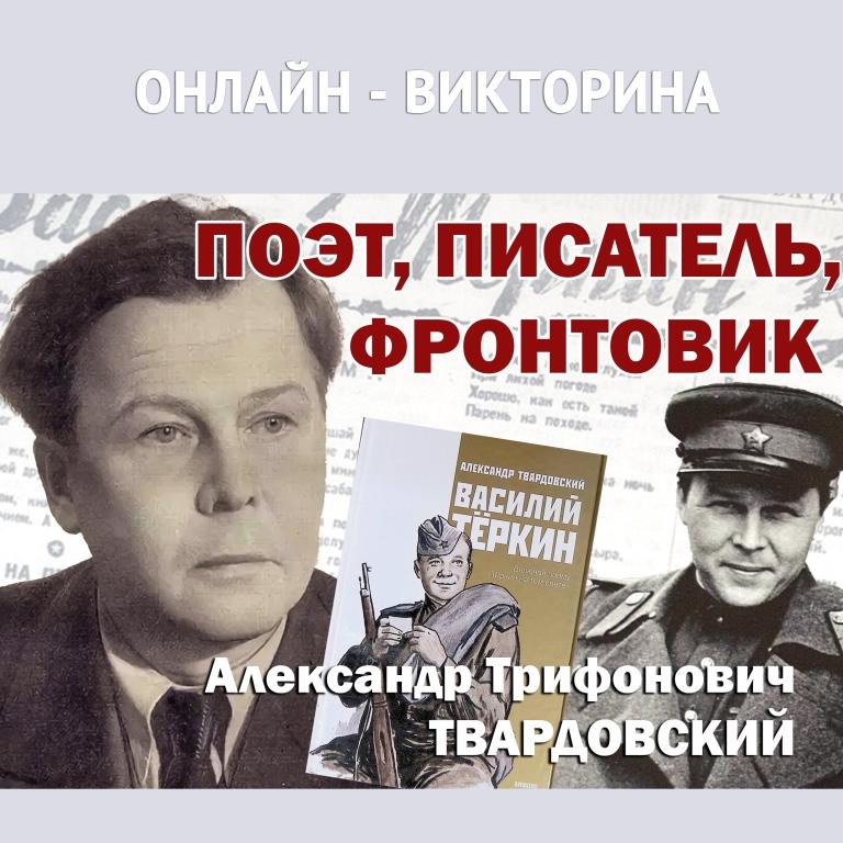 Поэт, писатель, фронтовик