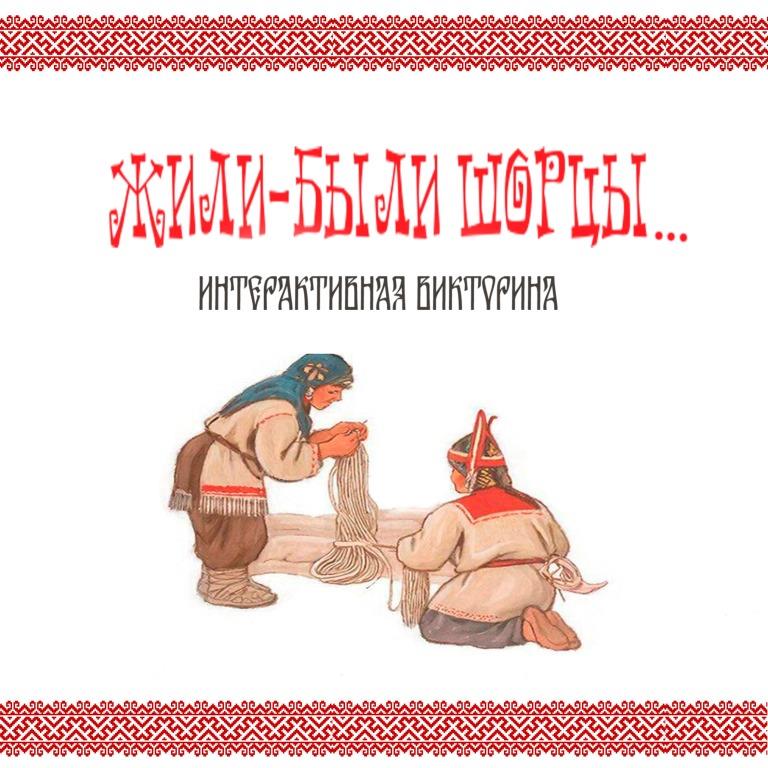 Жили-были шорцы